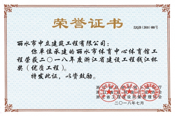 喜報(bào)！榮獲2018年度浙江省建設(shè)工程錢江杯獎(jiǎng)（優(yōu)質(zhì)工程）