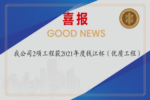 喜報！我公司2項工程獲2021年度錢江杯（優(yōu)質(zhì)工程）