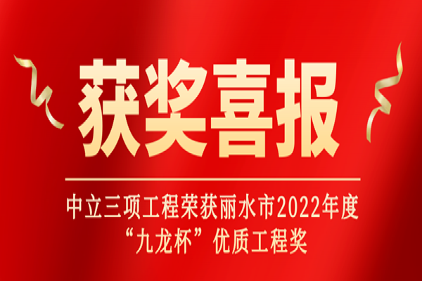喜報(bào)丨中立三項(xiàng)工程榮獲麗水市2022年度“九龍杯”優(yōu)質(zhì)工程獎(jiǎng)