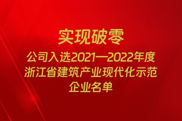實(shí)現(xiàn)破零！我市四家企業(yè)入選2021-2022年度浙江省建筑產(chǎn)業(yè)現(xiàn)代化示范企業(yè)名單