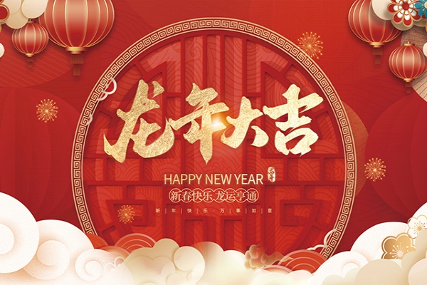 浙江中立建設(shè)有限公司祝大家2024新年快樂！